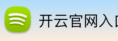 开云官网入口 logo